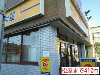 飲食店　松屋（飲食店）まで410m