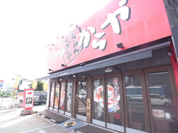 その他　ラーメンからや（その他）まで197m