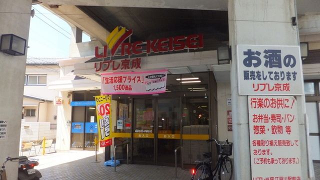 スーパー　リブレ京成（スーパー）まで10m