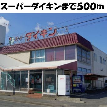スーパー　スーパーダイキン（スーパー）まで500m