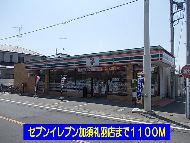 その他　セブンイレブン加須礼羽店まで1100m