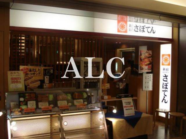 飲食店　さぼてん新宿パークタワー店（飲食店）まで837m