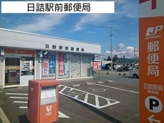 郵便局　日詰駅前郵便局（郵便局）まで1200m