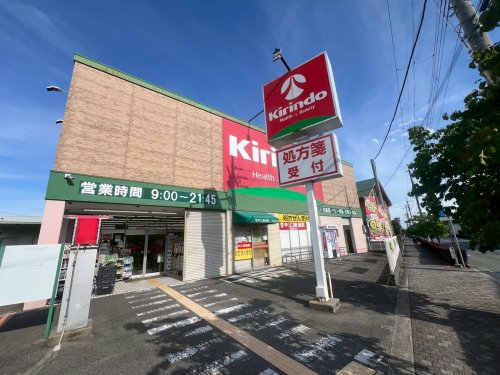 ドラックストア　キリン堂 逆瀬川店（ドラッグストア）まで408m
