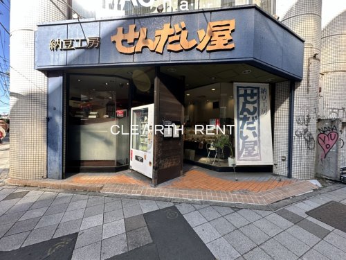 飲食店　納豆工房せんだい屋 池尻大橋店（飲食店）まで495m