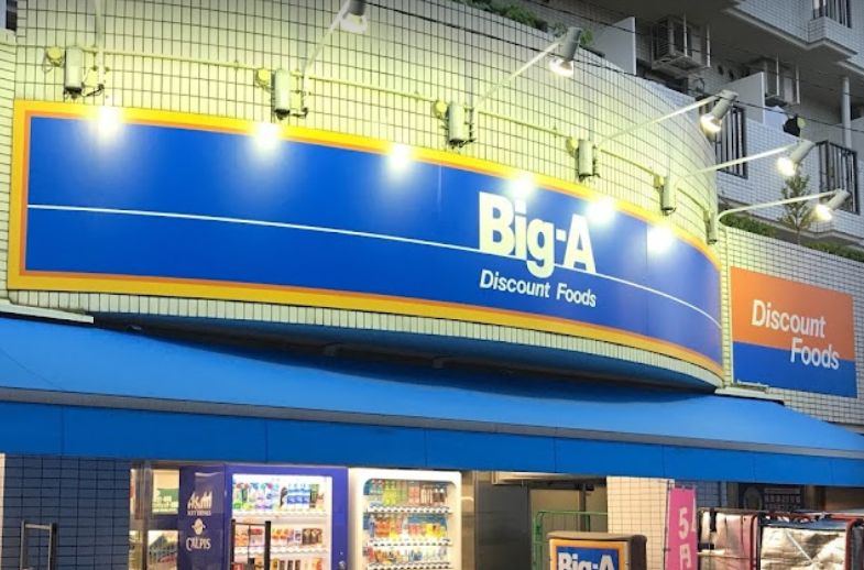スーパー　Big-A 品川豊町店（スーパー）まで167m