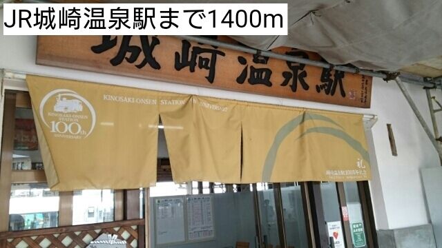 その他　ＪＲ城崎温泉駅（その他）まで1400m