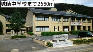 中学校　城崎中学校（中学校）まで2650m