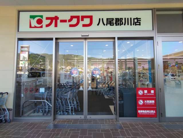 スーパー　オークワ八尾郡川店（スーパー）まで808m