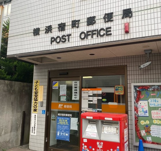 郵便局　横浜宿町郵便局（郵便局）まで156m