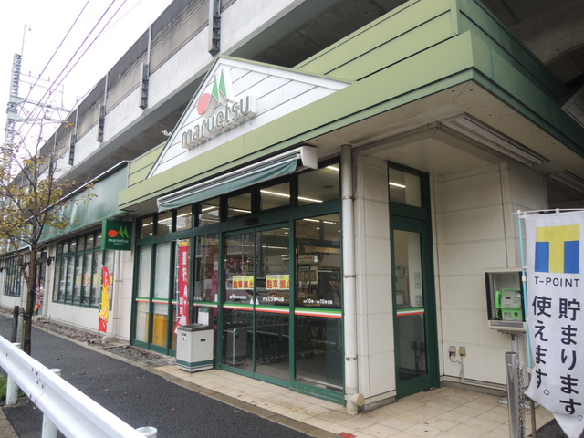 スーパー　マルエツ東中山店（スーパー）まで350m