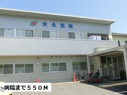 病院　末永医院（病院）まで550m