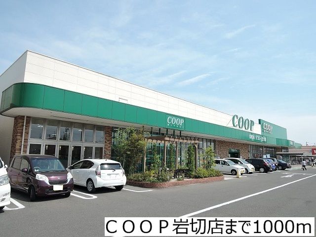 スーパー　ＣＯＯＰ岩切店（スーパー）まで1000m