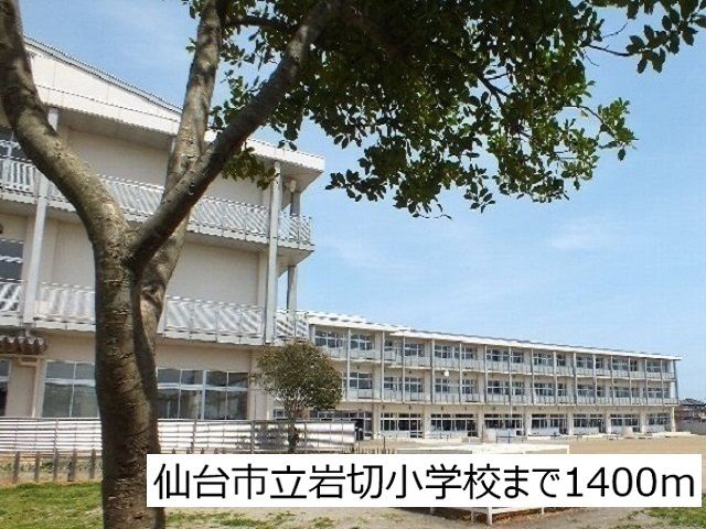 小学校　仙台市立岩切小学校（小学校）まで1400m