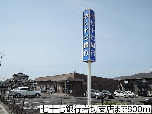 銀行　七十七銀行岩切支店（銀行）まで800m
