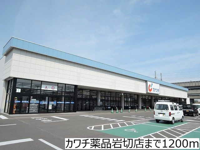 ドラックストア　カワチ薬品岩切店（ドラッグストア）まで1200m