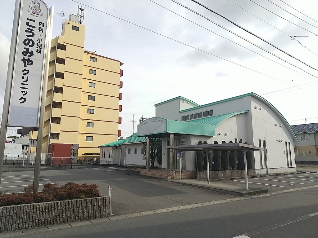 病院　こうのみやクリニック（病院）まで559m