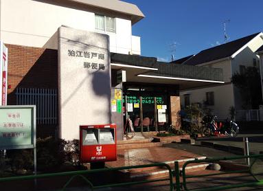 郵便局　狛江岩戸南郵便局（郵便局）まで539m