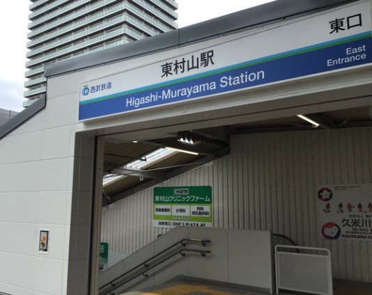その他　東村山駅（その他）まで1415m