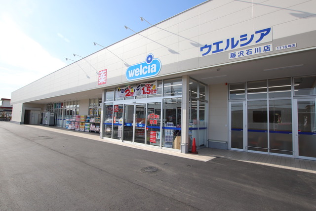 ドラックストア　ウエルシア藤沢石川店（ドラッグストア）まで500m