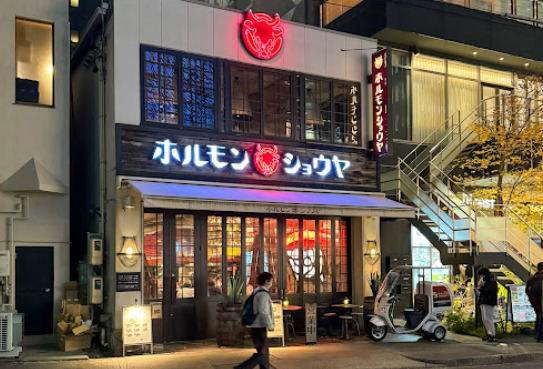 飲食店　ホルモンショウヤ（飲食店）まで106m