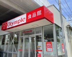 スーパー　Olympic（スーパー）まで240m