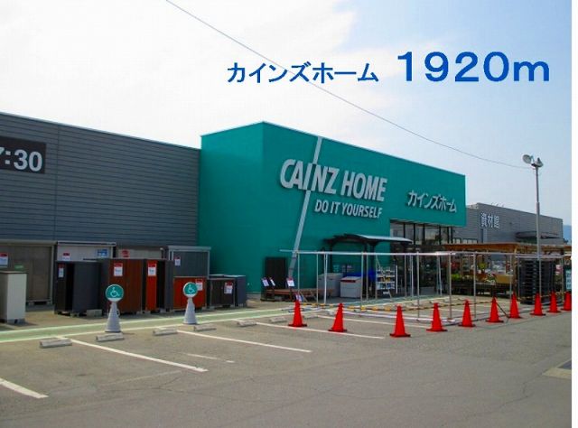 ホームセンター　カインズホーム児玉店（ホームセンター）まで1920m