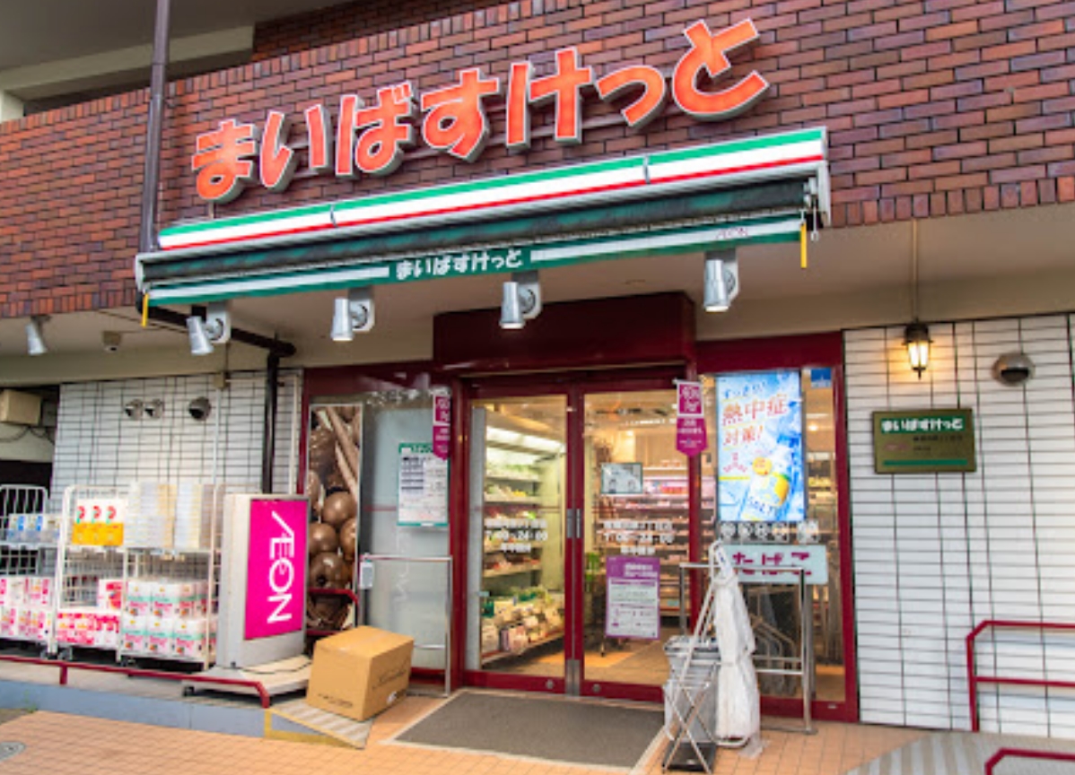 スーパー　まいばすけっと板橋向原3丁目店（スーパー）まで263m