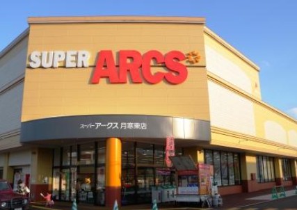 スーパー　スーパーアークス月寒東店（スーパー）まで374m