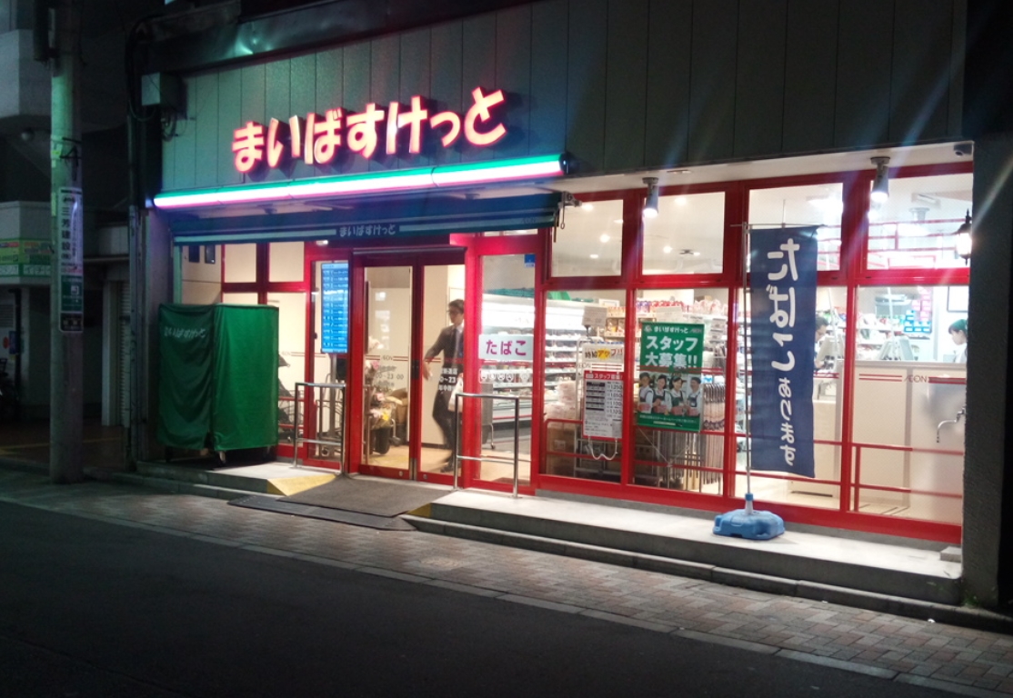 スーパー　まいばすけっと冠新道店（スーパー）まで100m