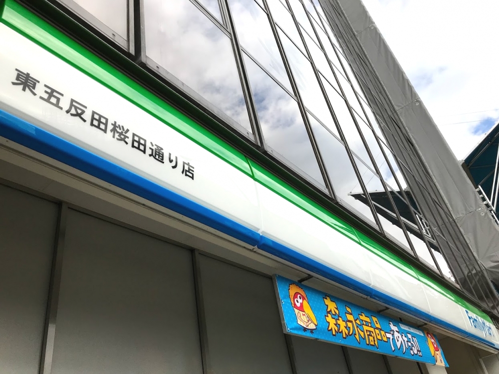 コンビニ　ファミリーマート東五反田桜田通り店（コンビニ）まで323m