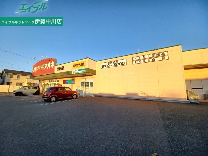 ドラックストア　クスリのアオキ久居店（ドラッグストア）まで442m