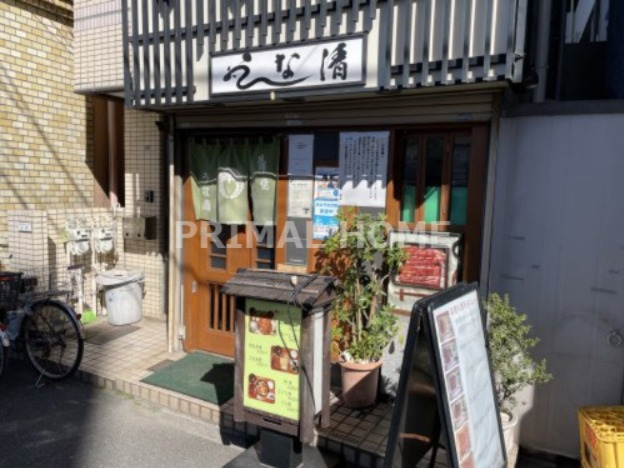 飲食店　うな清（飲食店）まで277m