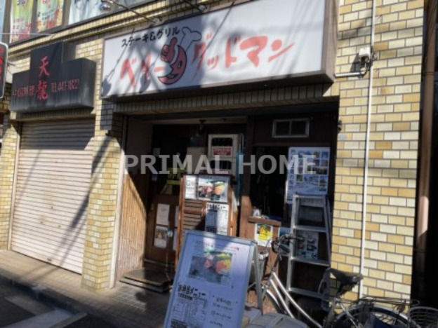 飲食店　ベリーグッドマン子安店（飲食店）まで277m