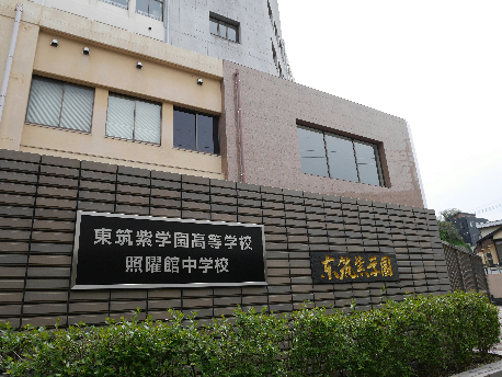 高校・高専　【東筑紫学園高等学校】（高校・高専）まで476m