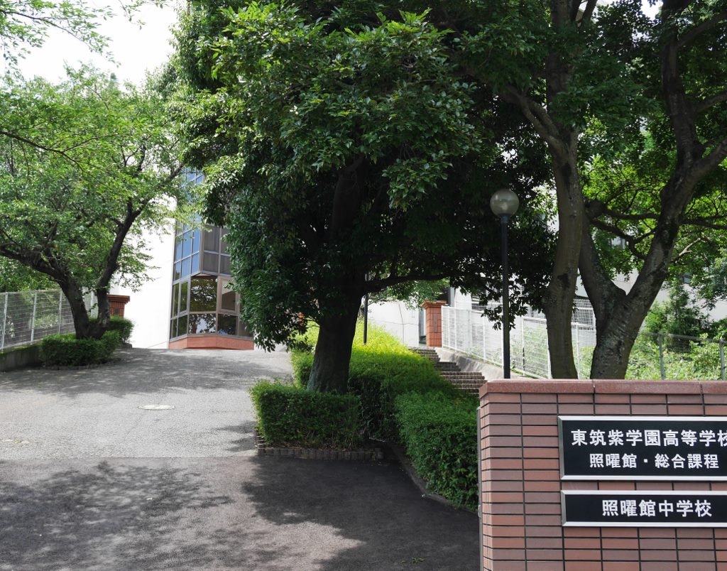 中学校　【私立照曜館中学校】（中学校）まで415m