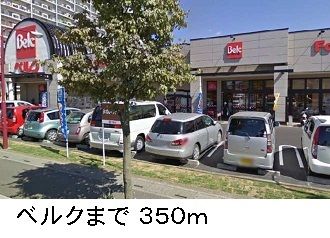 スーパー　ベルク（スーパー）まで350m
