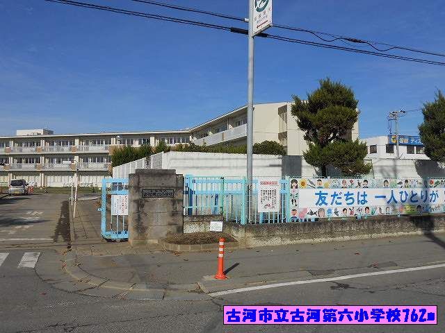 小学校　古河市立古河第六小学校（小学校）まで762m