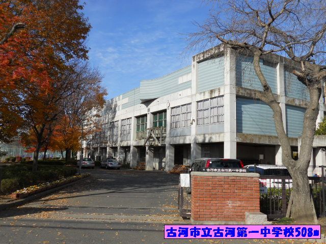 中学校　古河市立古河第一中学校（中学校）まで508m