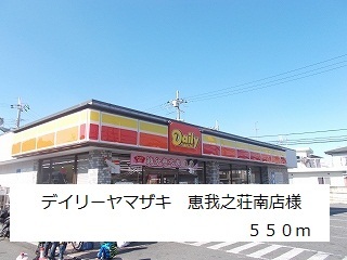 その他　デイリーヤマザキ恵我之荘南店様まで550m