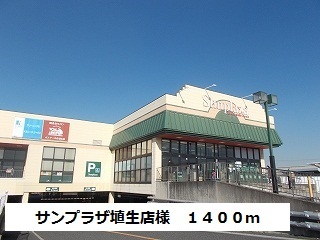 その他　サンプラザ埴生店様まで1400m