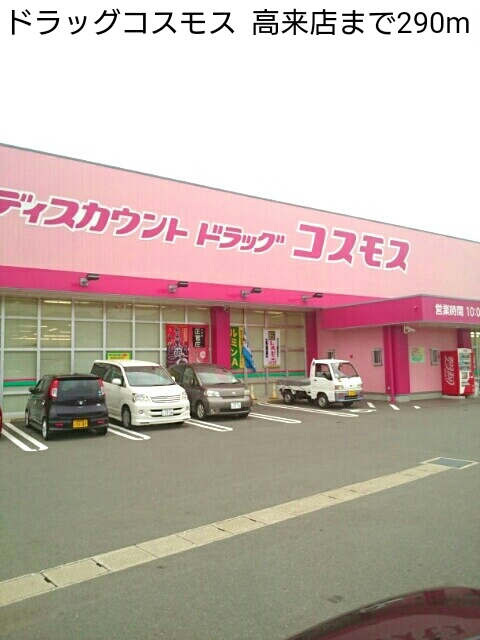 その他　ドラッグコスモス  高来店まで290m