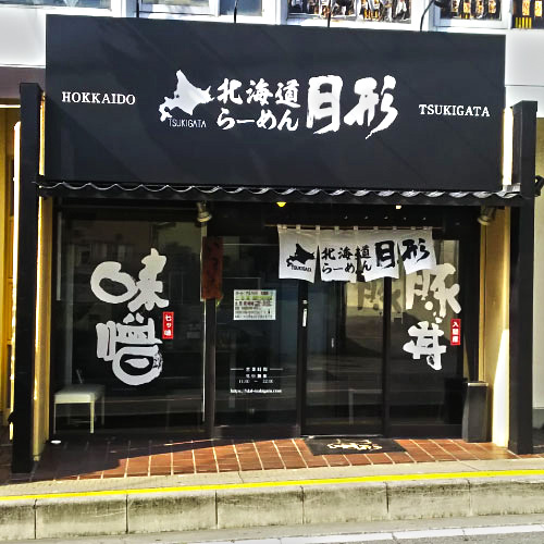 飲食店　月形（飲食店）まで601m