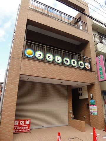 幼稚園・保育園　つくし保育所（幼稚園・保育園）まで20m
