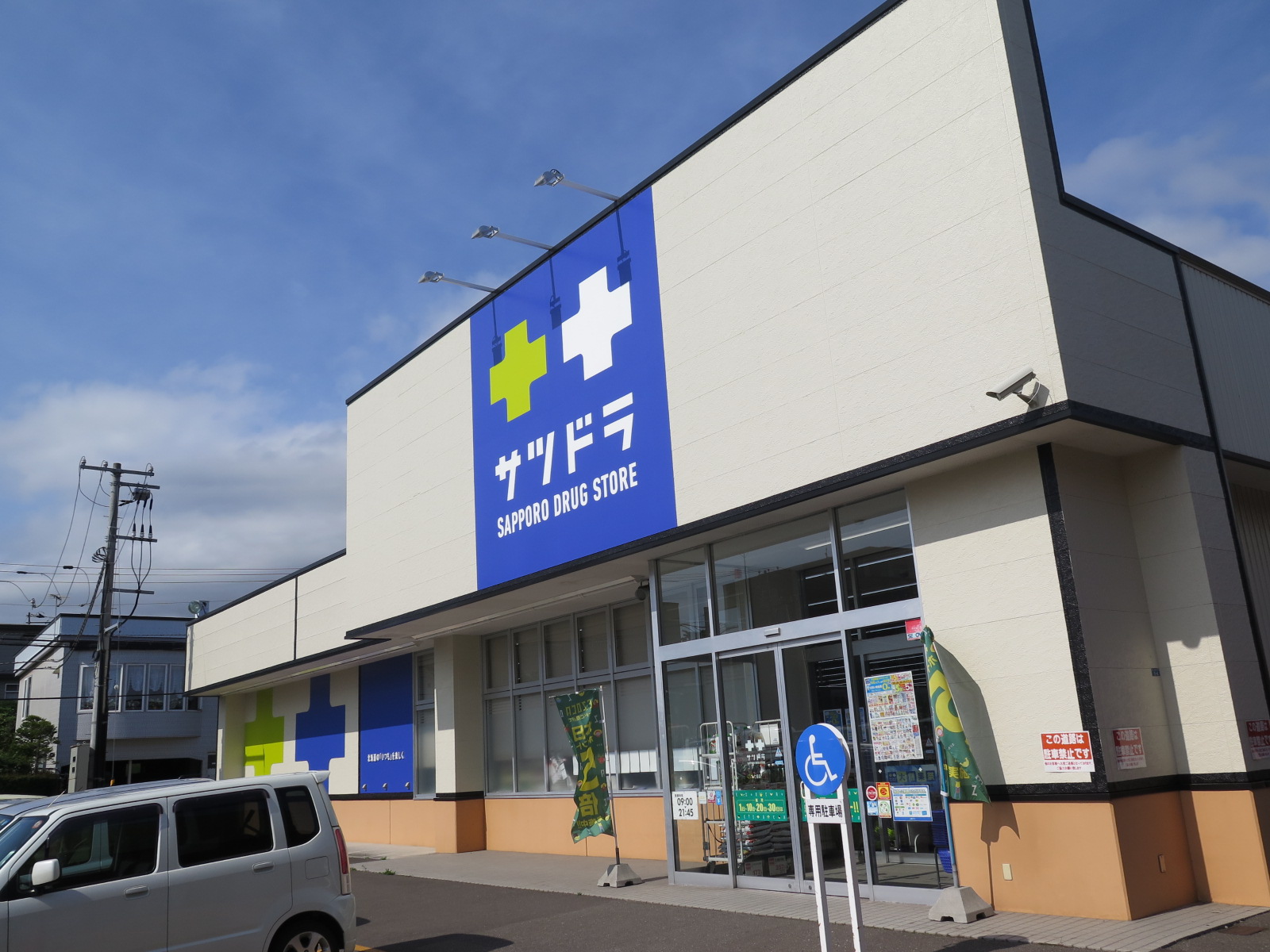 ドラックストア　サツドラ七飯店（ドラッグストア）まで603m