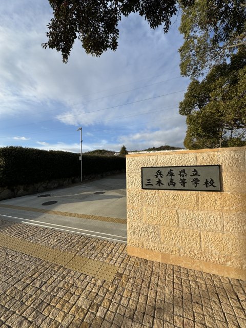 高校・高専　兵庫県立三木高等学校（高校・高専）まで1827m