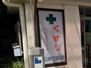 ドラックストア　ニチワ薬店（ドラッグストア）まで800m