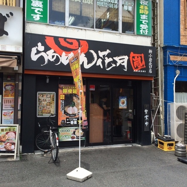 飲食店　らあめん花月嵐新小岩北口店（飲食店）まで667m