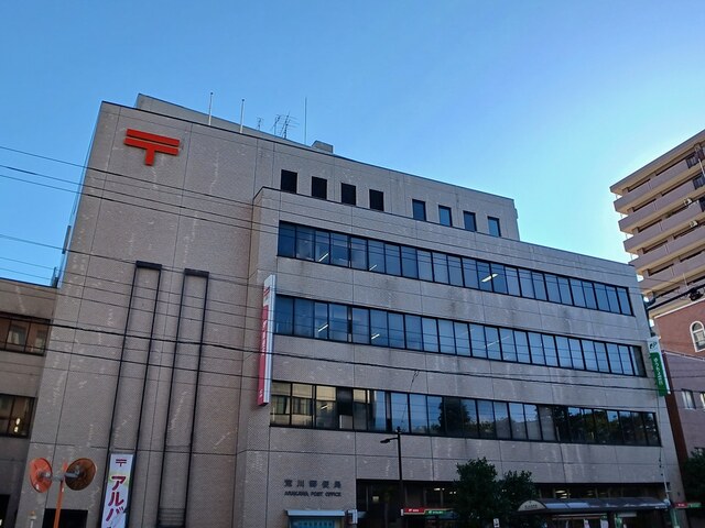 郵便局　荒川郵便局（郵便局）まで229m