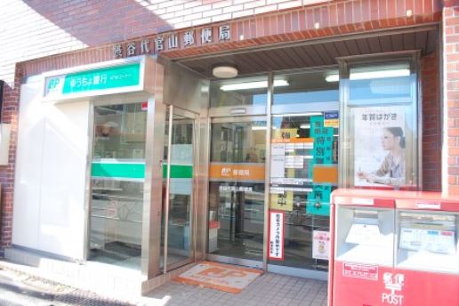 郵便局　渋谷代官山郵便局（郵便局）まで280m